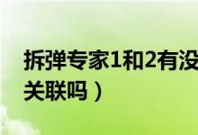 拆彈專家1和2有沒有聯(lián)系（拆彈專家1和2有關(guān)聯(lián)嗎）