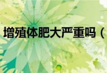 增殖體肥大嚴(yán)重嗎（增殖體肥大可以自愈嗎）
