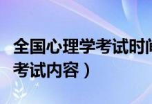 全國心理學(xué)考試時(shí)間（心理學(xué)考試報(bào)名時(shí)間及考試內(nèi)容）