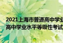 2021上海市普通高中學(xué)業(yè)水平考試成績查詢（2022年上海高中學(xué)業(yè)水平等級性考試成績將于7月15日開通查詢）
