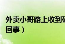 外賣小哥路上收到研究生錄取通知（具體怎么回事）
