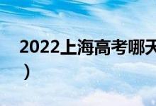 2022上海高考哪天開始錄?。ㄤ浫￠_始日期）
