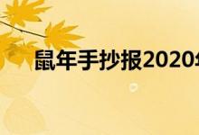 鼠年手抄報(bào)2020年內(nèi)容（鼠年手抄報(bào)）
