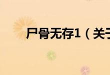 尸骨無存1（關(guān)于尸骨無存1的介紹）