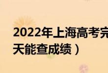 2022年上海高考完一般什么時候出成績（哪天能查成績）