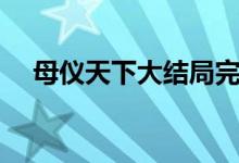 母儀天下大結(jié)局完整（母儀天下演員表）