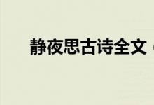 靜夜思古詩全文（靜夜思古詩的意思）