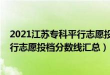 2021江蘇?？破叫兄驹竿稒n線（江蘇2022年本科提前批平行志愿投檔分?jǐn)?shù)線匯總）