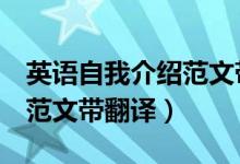 英語自我介紹范文帶翻譯4篇（英語自我介紹范文帶翻譯）