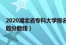 2020湖北省專(zhuān)科大學(xué)排名（2022湖北省專(zhuān)科大學(xué)排名及錄取分?jǐn)?shù)線(xiàn)）