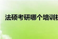 法碩考研哪個(gè)培訓(xùn)機(jī)構(gòu)比較好（怎么備考）
