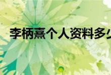 李柄熹個人資料多少歲（李柄熹個人資料）