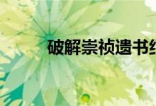 破解崇禎遺書(shū)紀(jì)錄片（破解手機(jī)）