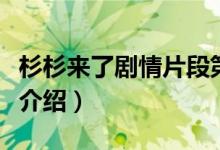 杉杉來(lái)了劇情片段第一次接吻（杉杉來(lái)了劇情介紹）