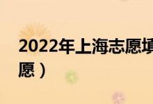 2022年上海志愿填報(bào)時(shí)間（什么時(shí)候填報(bào)志愿）