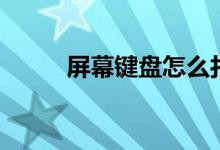 屏幕鍵盤怎么打漢字（屏幕鍵盤）