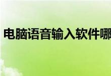 電腦語音輸入軟件哪個好用（電腦語音輸入）