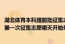 湖北體育本科提前批征集志愿（2022湖南高考體育類本科批第一次征集志愿哪天開始錄取）