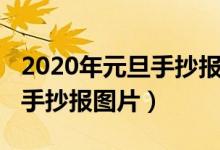 2020年元旦手抄報(bào)內(nèi)容怎么寫（2020年元旦手抄報(bào)圖片）
