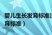 嬰兒生長發(fā)育標準注意事項大全（嬰兒生長發(fā)育標準）