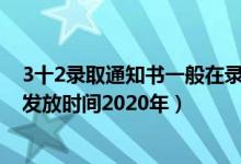 3十2錄取通知書一般在錄取后多久發(fā)2020（31省錄取通知發(fā)放時間2020年）