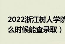 2022浙江樹人學(xué)院錄取時(shí)間及查詢?nèi)肟冢ㄊ裁磿r(shí)候能查錄?。?class=