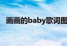 畫畫的baby歌詞圖片（畫畫的baby歌詞）