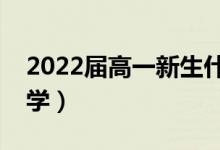 2022屆高一新生什么時候開學(xué)（一般幾月開學(xué)）