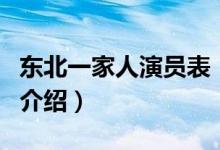 東北一家人演員表（關于東北一家人演員表的介紹）