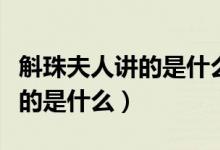 斛珠夫人講的是什么時(shí)候的故事（斛珠夫人講的是什么）
