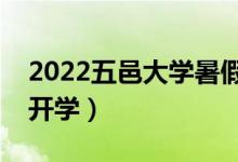 2022五邑大學(xué)暑假放假時間安排（什么時間開學(xué)）