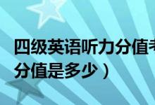 四級(jí)英語聽力分值考多少及格（四級(jí)英語聽力分值是多少）