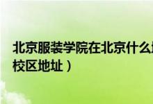 北京服裝學(xué)院在北京什么地方（北京服裝學(xué)院有幾個(gè)校區(qū)及校區(qū)地址）