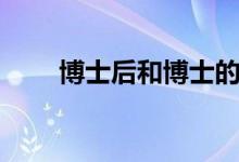 博士后和博士的區(qū)別（哪個學歷高）