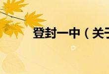登封一中（關(guān)于登封一中的介紹）