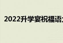 2022升學(xué)宴祝福語大全（簡短祝福語精選）