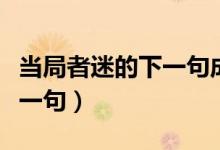 當局者迷的下一句成語是什么（當局者迷的下一句）