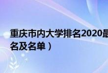 重慶市內(nèi)大學排名2020最新排名(2022重慶市最好大學排名及名單)
