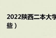 2022陜西二本大學排名（陜西二本學校有哪些）