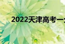 2022天津高考一分一段表（成績(jī)排名）