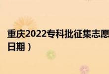 重慶2022專科批征集志愿填報(bào)什么時(shí)候(征集志愿填報(bào)截止日期)