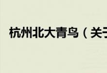 杭州北大青鳥（關(guān)于杭州北大青鳥的介紹）