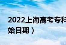 2022上海高考專(zhuān)科批哪天開(kāi)始錄?。ㄤ浫￠_(kāi)始日期）