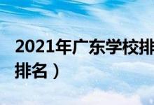 2021年廣東學(xué)校排名（2022年廣東十大名校排名）
