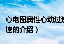 心電圖竇性心動過速（關(guān)于心電圖竇性心動過速的介紹）