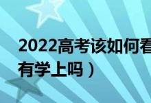 2022高考該如何看待最低投檔線（過了就能有學上嗎）