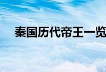 秦國(guó)歷代帝王一覽表（最有能力的國(guó)君）