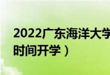 2022廣東海洋大學暑假放假時間安排（什么時間開學）