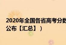 2020年全國各省高考分?jǐn)?shù)線（2020年全國各地高考分?jǐn)?shù)線公布【匯總】）