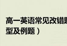 高一英語常見改錯題(高中英語改錯題常見題型及例題)